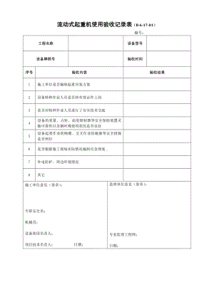 流动式起重机使用验收记录表（B-6-17-01）.docx