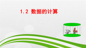 （2021新教科版）高中信息技术必修一 1.2 数据的计算ppt课件.pptx