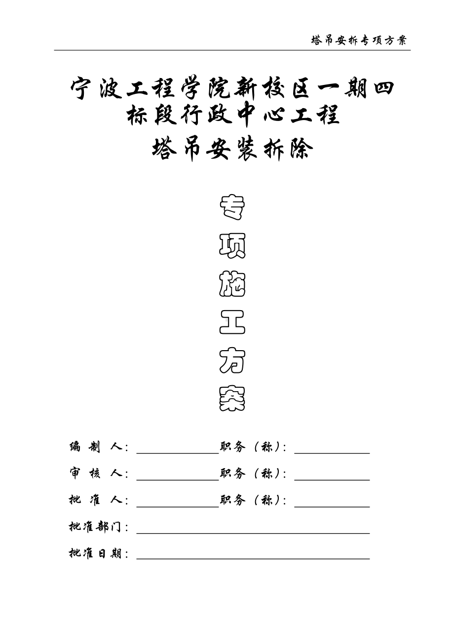 宁波工程学院塔吊安装方案.doc_第1页