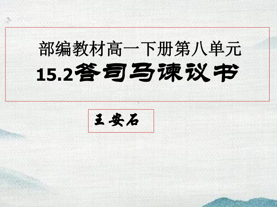 （2021新统编版）高中语文必修下册15.2《答司马谏议书》ppt课件.ppt_第1页