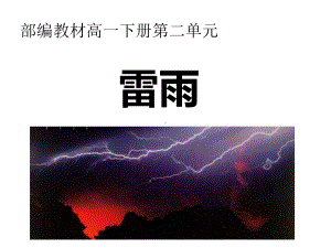 （2021新统编版）高中语文必修下册第二单元雷雨 ppt课件.pptx