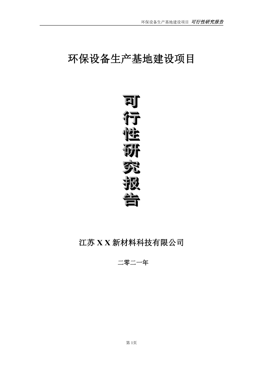 环保设备生产基地项目可行性研究报告-立项方案.doc_第1页