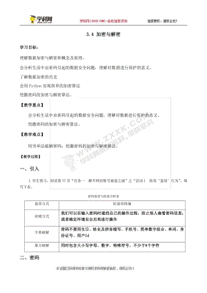 （2021新教科版）高中信息技术必修一 3.4加密与解密学案.docx