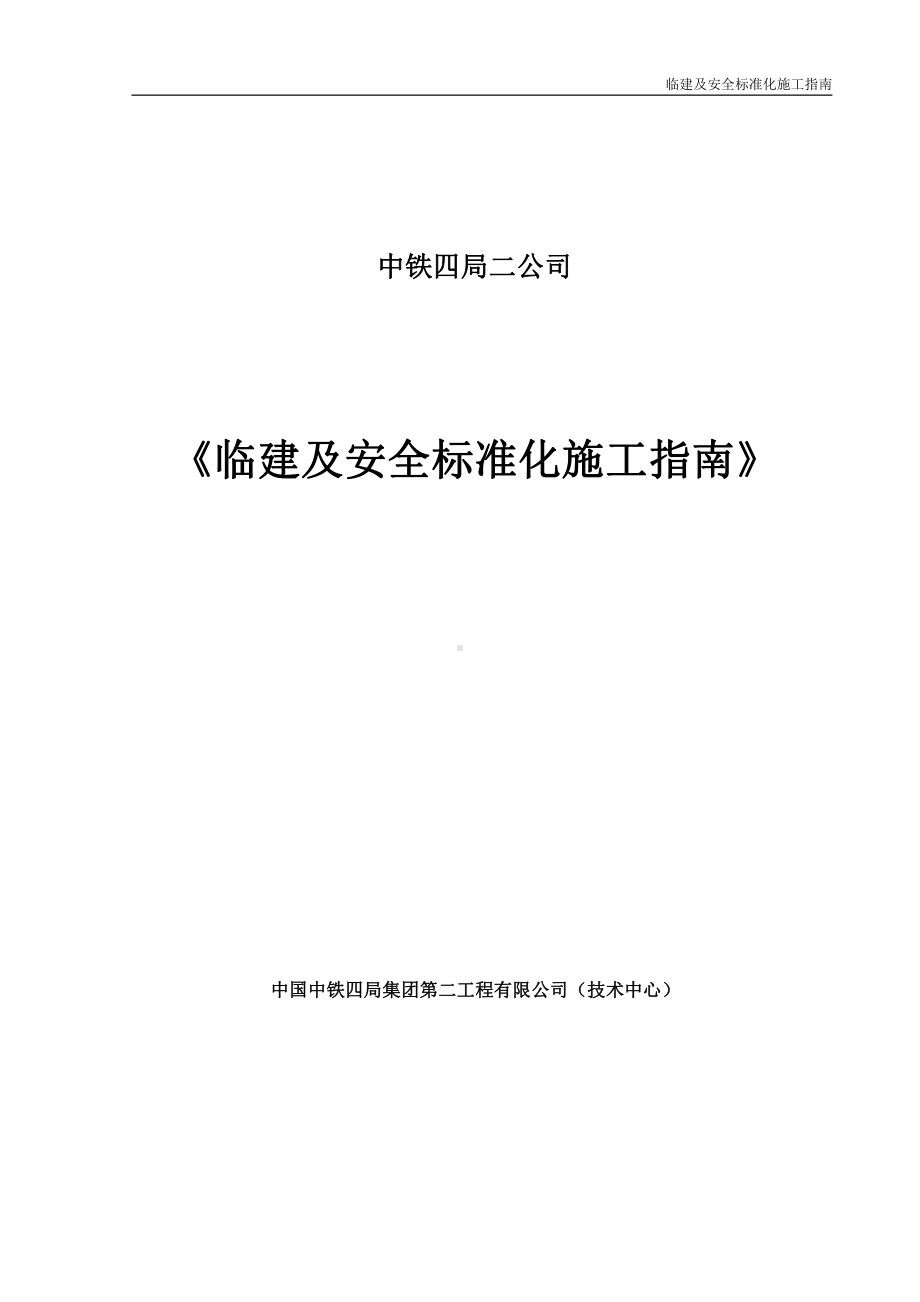 临建及安全标准化施工指南—施工场地.docx_第1页