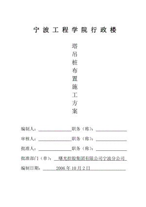 宁波工程学院塔吊基础.doc