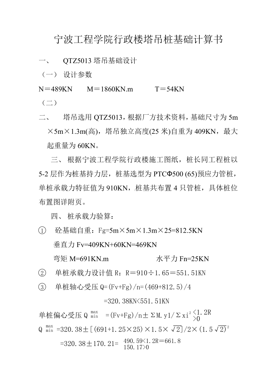 宁波工程学院塔吊基础.doc_第2页