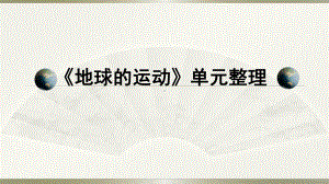 小学科学教科版六年级上册第二单元《地球的运动》单元整理课件4.pptx