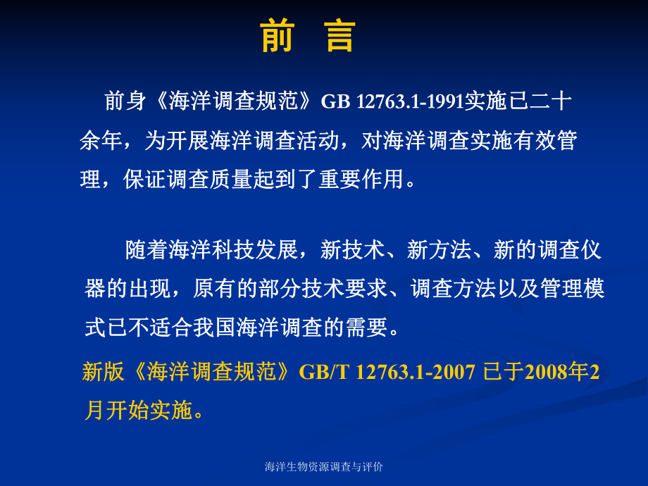 海洋生物资源调查技术全册配套最完整精品课件(英文版）.ppt_第2页