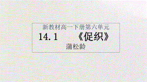 （2021新统编版）高中语文必修下册第六单元14.1 促织 教学ppt课件.pptx