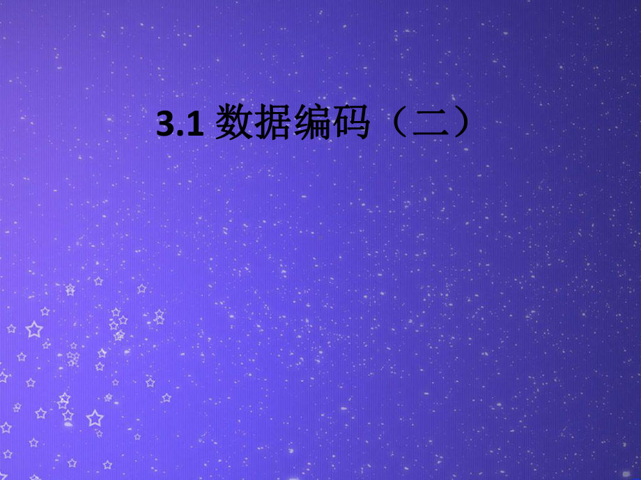 （2021新教科版）高中信息技术必修一 3.1数据编码（第2课时）ppt课件.pptx_第1页