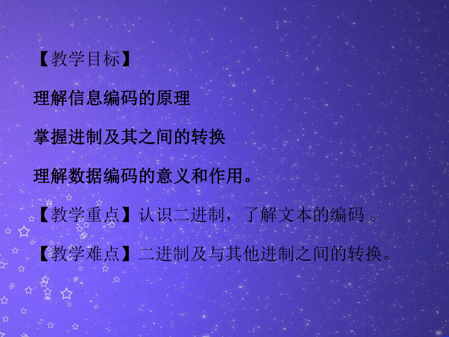 （2021新教科版）高中信息技术必修一 3.1数据编码（第2课时）ppt课件.pptx_第2页