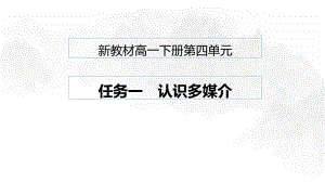 （2021新统编版）高中语文必修下册第四单元 任务一 认识多媒介ppt课件.pptx