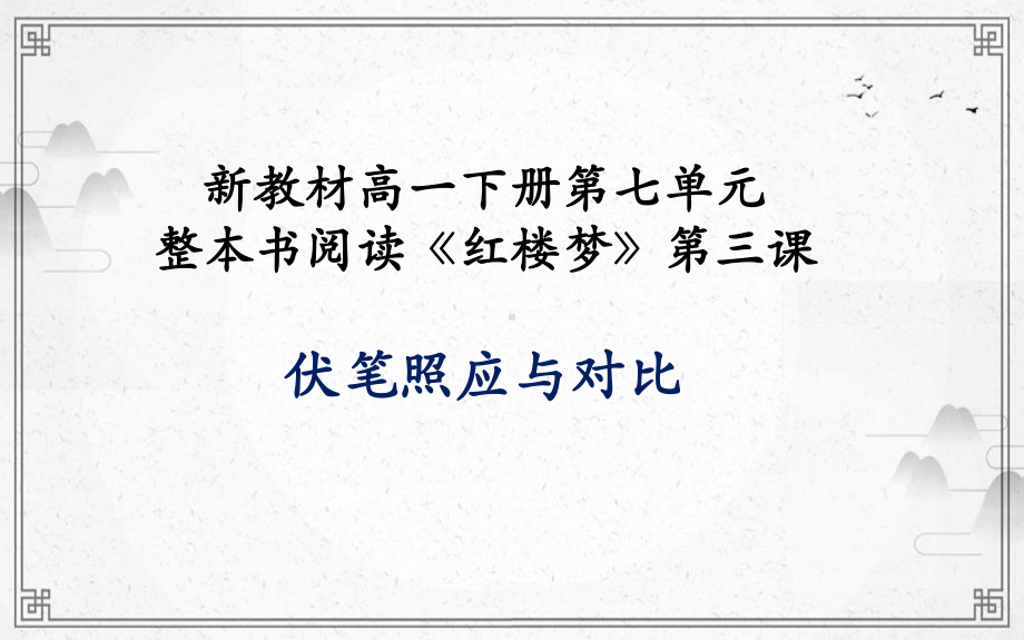 （2021新统编版）高中语文必修下册第七单元整本书阅读《红楼梦》第三课 伏笔和照应 ppt课件.ppt_第1页