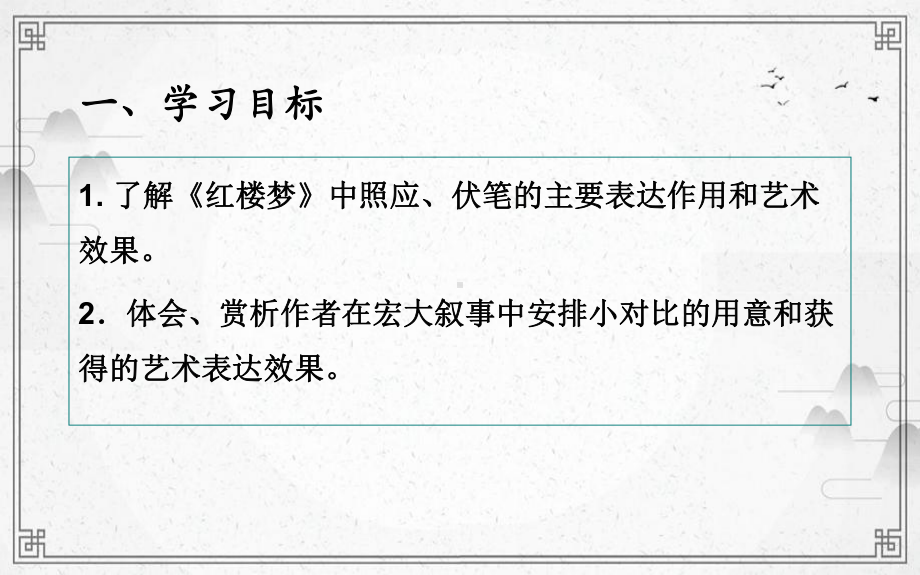 （2021新统编版）高中语文必修下册第七单元整本书阅读《红楼梦》第三课 伏笔和照应 ppt课件.ppt_第2页