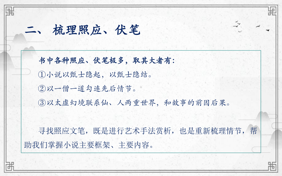 （2021新统编版）高中语文必修下册第七单元整本书阅读《红楼梦》第三课 伏笔和照应 ppt课件.ppt_第3页