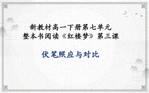 （2021新统编版）高中语文必修下册第七单元整本书阅读《红楼梦》第三课 伏笔和照应 ppt课件.ppt