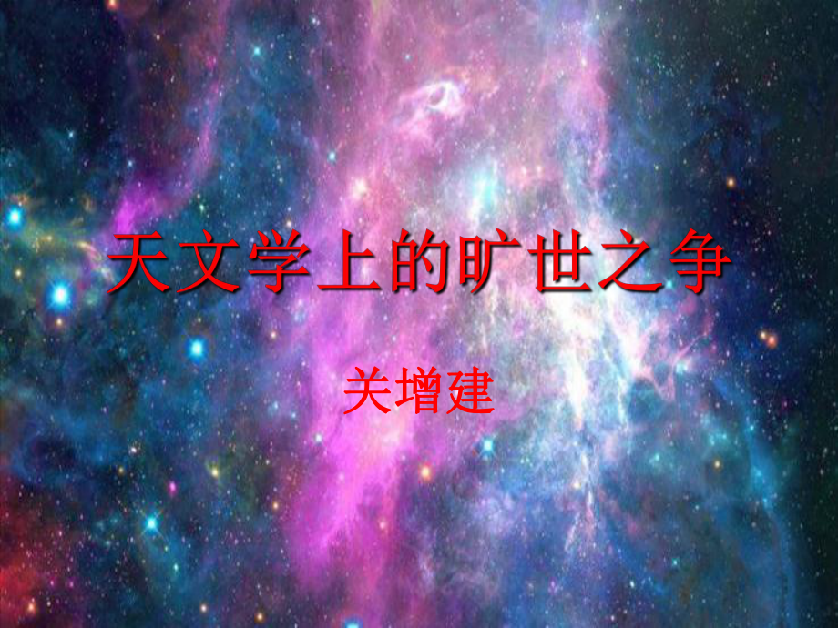 （2021新统编版）高中语文选择性必修下册14 天文学上的旷世之争 ppt课件.ppt_第1页