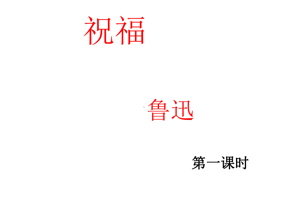 （2021新统编版）高中语文必修下册12.1 《祝福》第1课时 ppt课件.ppt_第1页