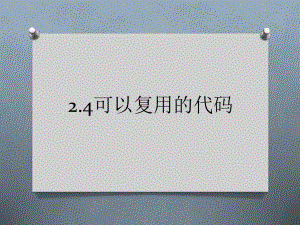 （2021新教科版）高中信息技术必修一2.4 可以复用的代码 ppt课件.pptx