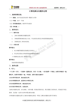 （2021新教科版）高中信息技术必修一 2.1计算机解决问题的过程 教案.doc