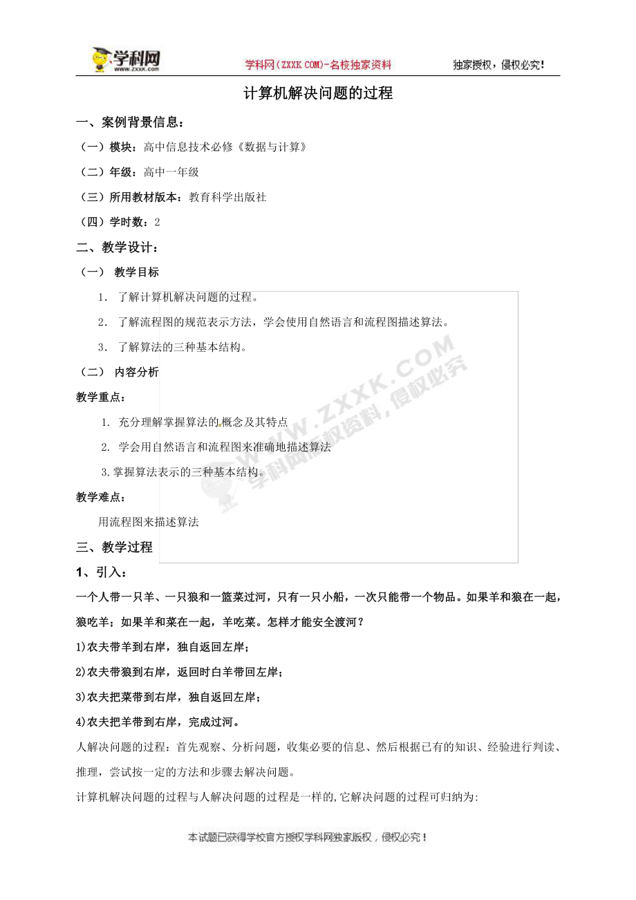 （2021新教科版）高中信息技术必修一 2.1计算机解决问题的过程 教案.doc_第1页