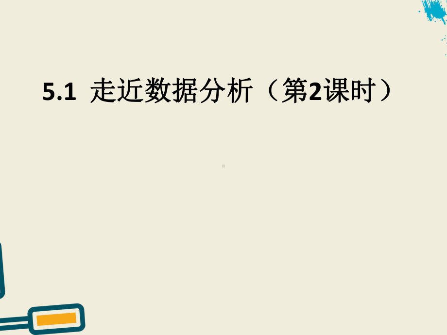 （2021新教科版）高中信息技术必修一 5.1 数据分析与表达（第2课时）ppt课件.pptx_第1页