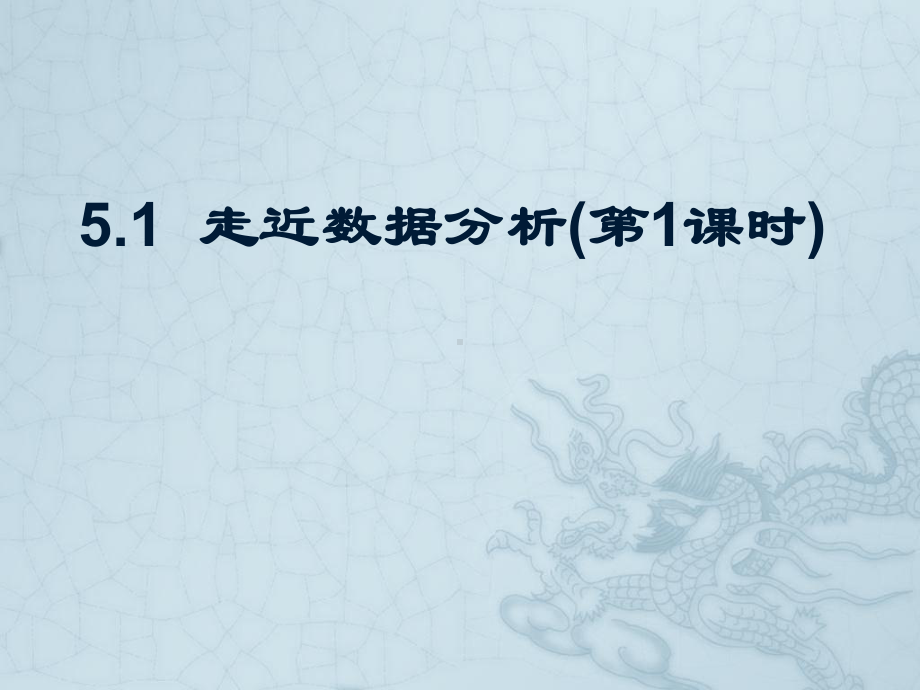 （2021新教科版）高中信息技术必修一 5.1 数据分析与表达（第1课时）ppt课件.pptx_第1页