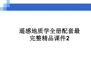 遥感地质学全册配套最完整精品课件2.ppt