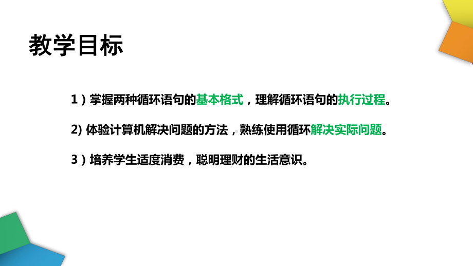 （2021新教科版）高中信息技术必修一 2.3周而复始的循环ppt课件.pptx_第3页