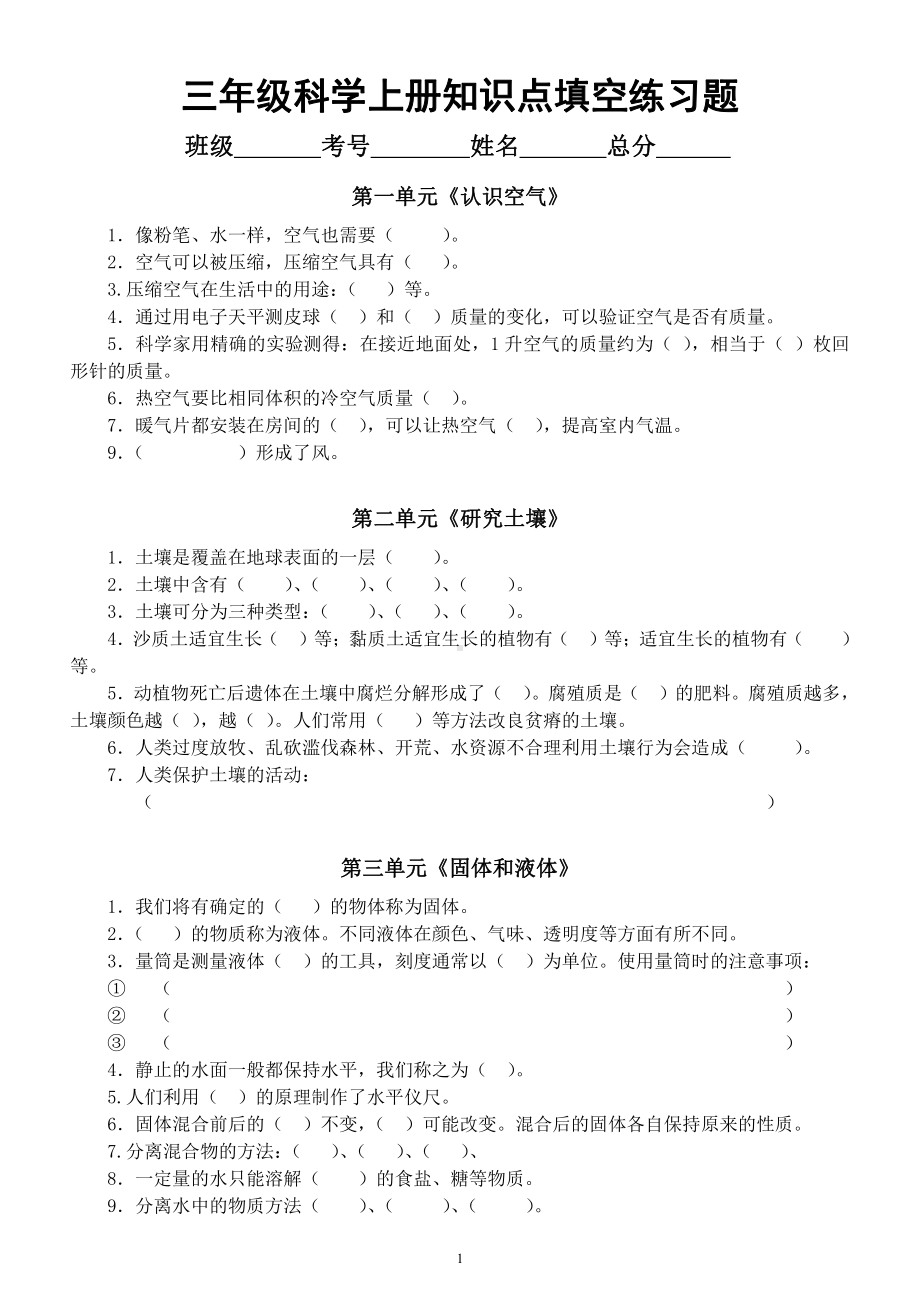 小学科学苏教版三年级上册全册《知识点》填空练习题（分单元编排附参考答案）.docx_第1页