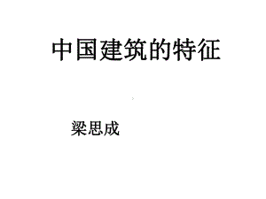 （2021新统编版）高中语文必修下册8.1《中国建筑的特征》1课时ppt课件.pptx