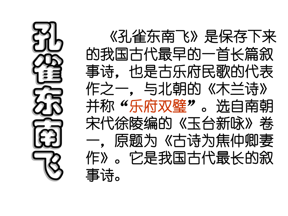 （2021新统编版）高中语文选择性必修下册2 孔雀东南飞 ppt课件.pptx_第3页