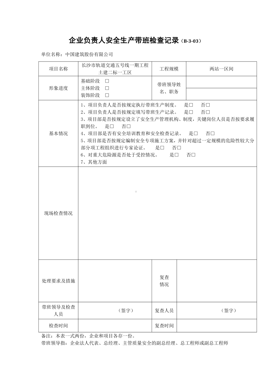 企业负责人安全生产检查记录.doc_第1页