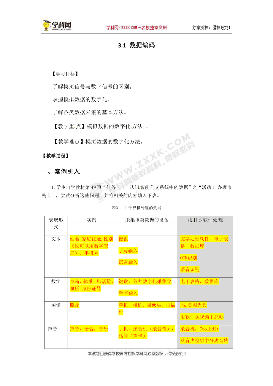 （2021新教科版）高中信息技术必修一 3.1数据编码学案（第一课时）.docx_第1页