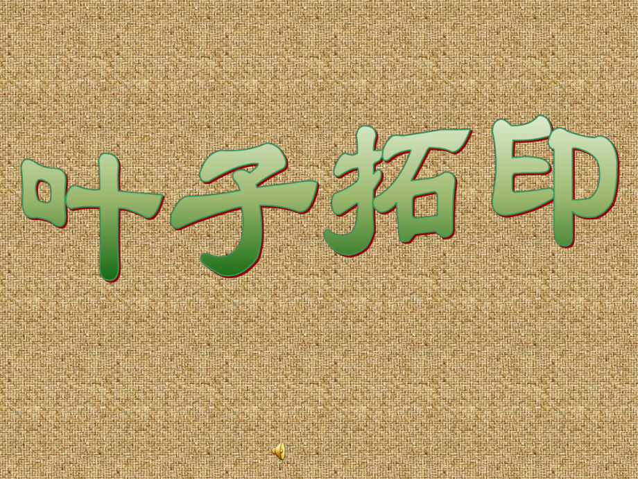 辽海版二年级上册美术第8课 叶子拓印 ppt课件.ppt_第1页