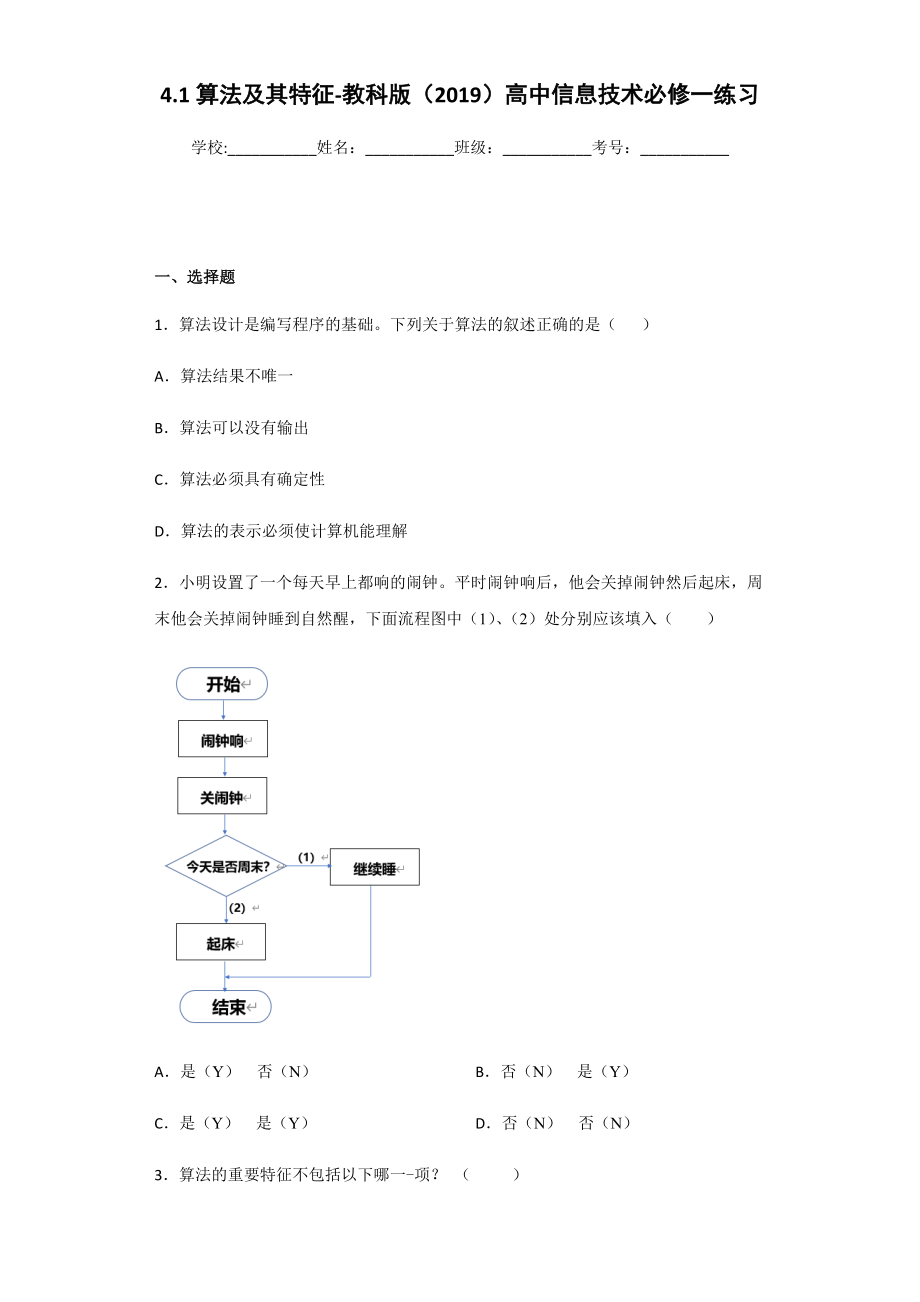 （2021新教科版）高中信息技术必修一4.1算法及其特征-练习.zip