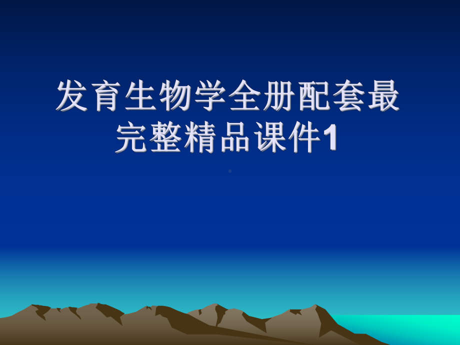 发育生物学全册配套最完整精品课件1.ppt_第1页