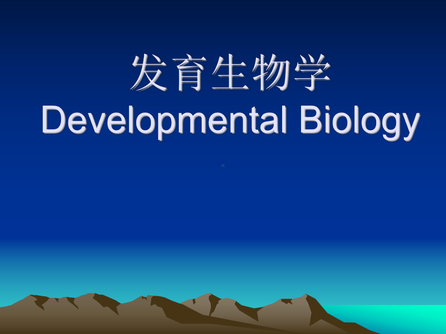 发育生物学全册配套最完整精品课件1.ppt_第2页