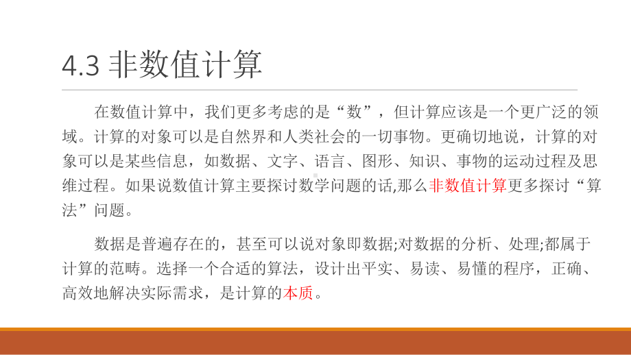 （2021新教科版）高中信息技术必修一4.3 非数值计算 ppt课件.ppt_第2页