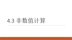 （2021新教科版）高中信息技术必修一4.3 非数值计算 ppt课件.ppt