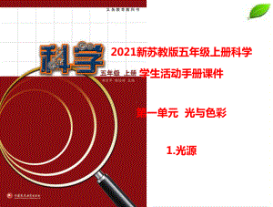 2021新苏教版五年级上册科学学生活动手册课件.pptx