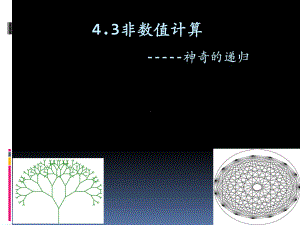（2021新教科版）高中信息技术必修一 4.3非数值计算（第2课时）ppt课件.pptx