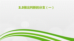 （2021新教科版）高中信息技术必修一 2.2 做出判断的分支（第一课时） ppt课件.pptx