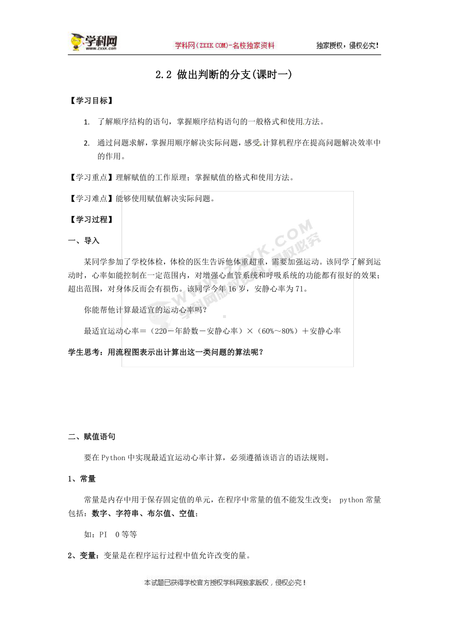 （2021新教科版）高中信息技术必修一 2.2 做出判断的分支（第一课时）学案.docx_第1页