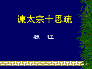 （2021新统编版）高中语文必修下册15.1《谏太宗十思疏》第一课时ppt课件.ppt