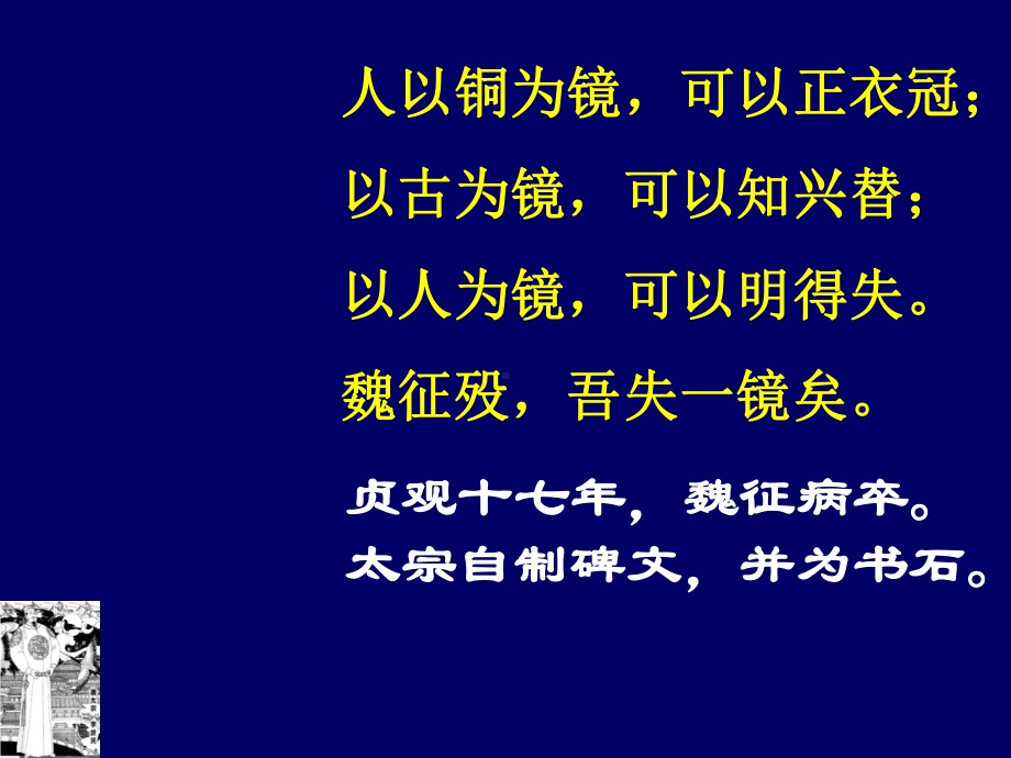 （2021新统编版）高中语文必修下册15.1《谏太宗十思疏》第一课时ppt课件.ppt_第3页