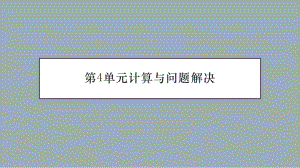 （2021新教科版）高中信息技术必修一4.1算法及特征 ppt课件.ppt