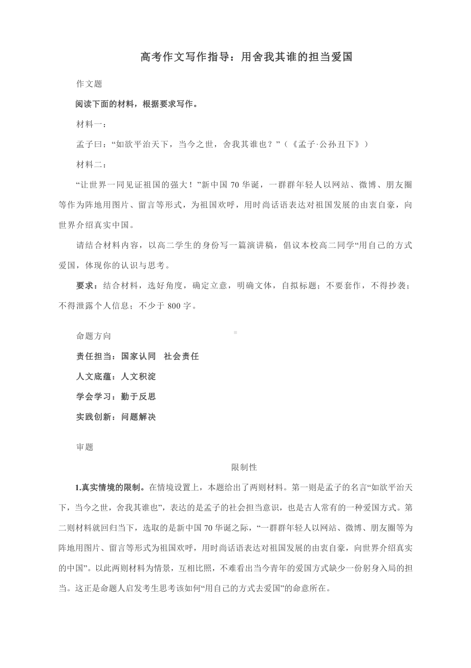 2022届高考作文写作指导：用舍我其谁的担当爱国.docx_第1页