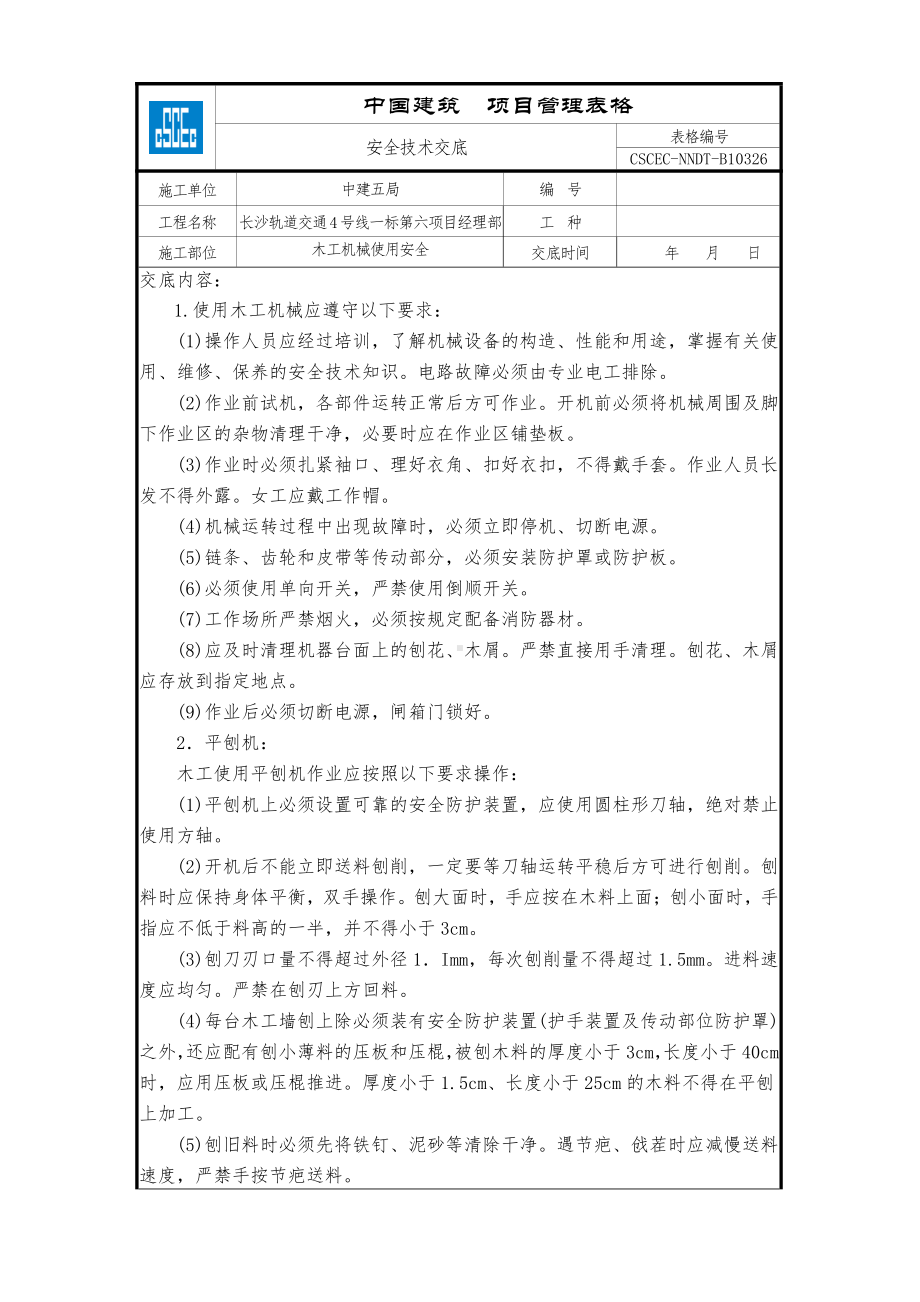 木工机械使用安全.doc_第1页