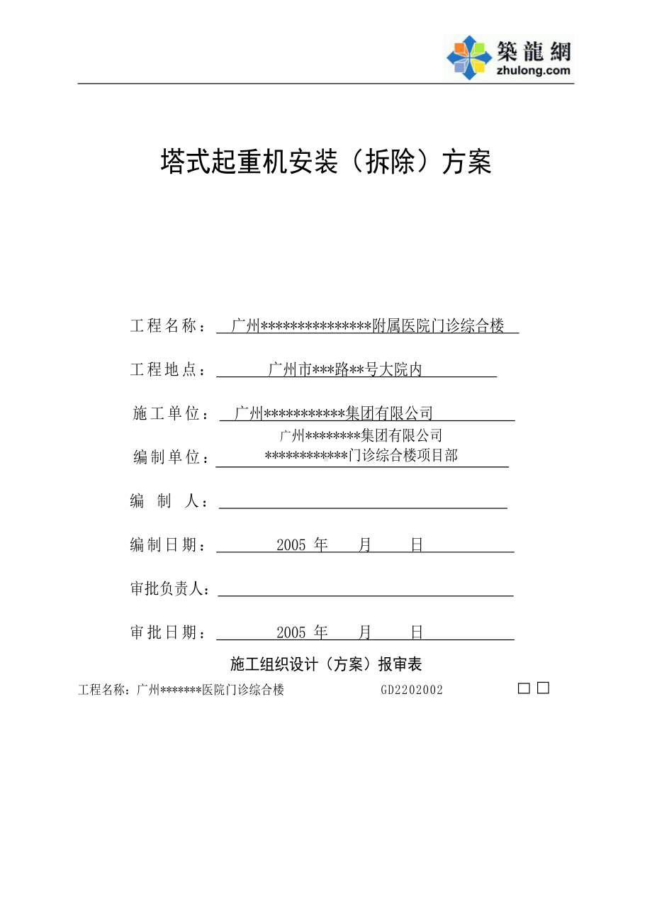 例子-塔式起重机安装（拆除）专项施工方案.doc_第1页